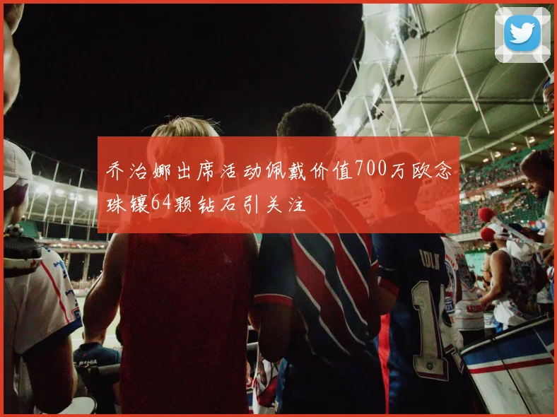 乔治娜出席活动佩戴价值700万欧念珠镶64颗钻石引关注