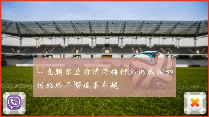 LJ克赖尔坚持拼搏精神无论成就如何始终不懈追求卓越