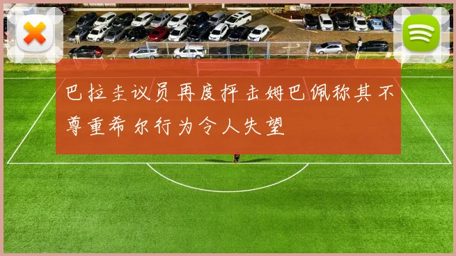 巴拉圭议员再度抨击姆巴佩称其不尊重希尔行为令人失望
