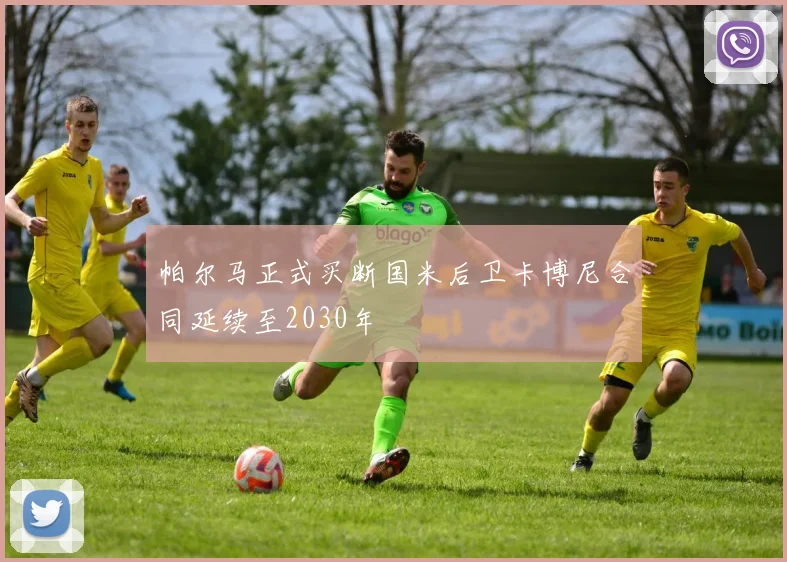 帕尔马正式买断国米后卫卡博尼合同延续至2030年
