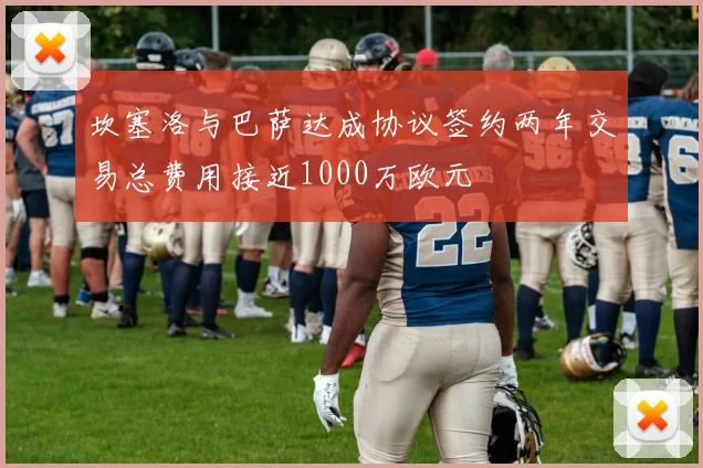 坎塞洛与巴萨达成协议签约两年交易总费用接近1000万欧元